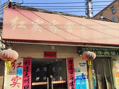 -红实家常菜(静安里店)
