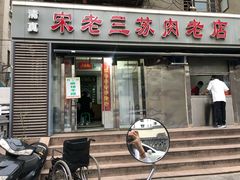 门面-宋老三苏肉羊肉汤老店