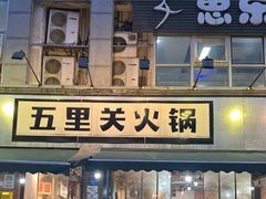 -五里关火锅(牛市口店)