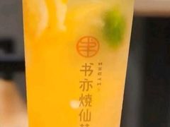 柠檬芋圆冻冻-书亦烧仙草(长沙医学院店)