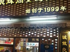 门面-聪辉同安老美食饭店(大元路店)