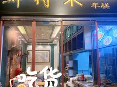 门面-鲜得来排骨年糕(豫园店)