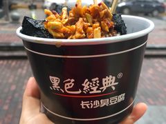 -黑色经典臭豆腐·湖南特产(坡子街特产局店)
