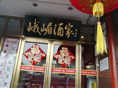 -峨嵋酒家(地安门店)