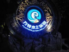 -厦门方特梦幻王国