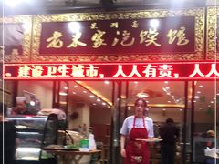 门面-果渊斋老米家泡馍馆(学诚广场店)