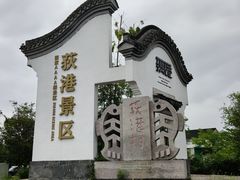 -丝绸小镇荻港古村