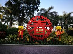 -东风公园