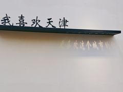 -买又大餐厅(福林里店)