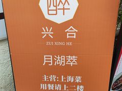 -月湖翠·上海菜(思南公馆淮海店)