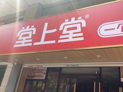 -堂上堂(益民街店)