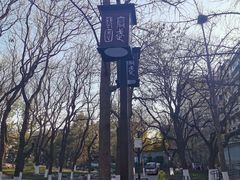 -宣武艺园