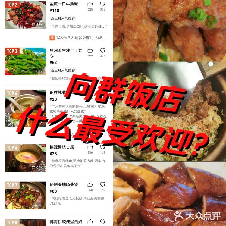 向群饭店什么最受欢迎?