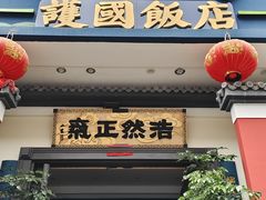 -福照楼汽锅鸡·云南菜(护国路店)