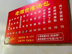 -老烟台灌汤包(南洪街店)