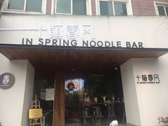 门面-十面春风·江南面馆(崇宁路店)