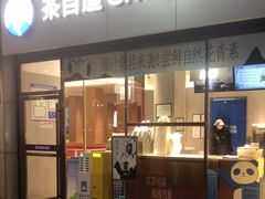 -茶百道(长沙火车站广场店)