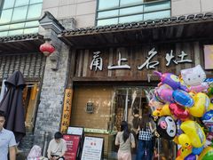 -甬上名灶·首店(环城西路店)