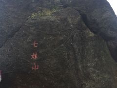 -七娘山