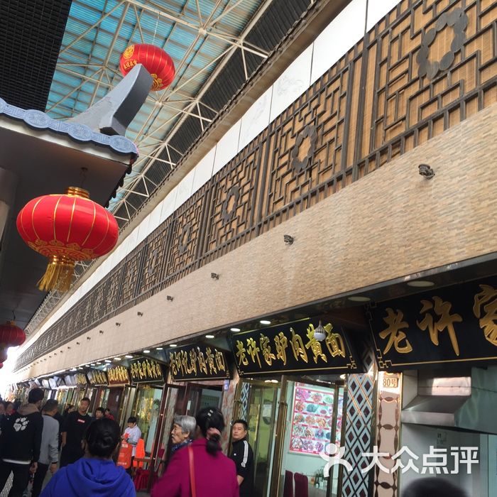 老许家正宗驴肉黄面