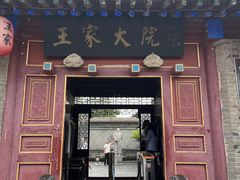 -王家大院