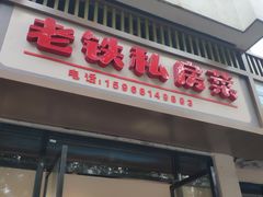 门面-老铁私房菜