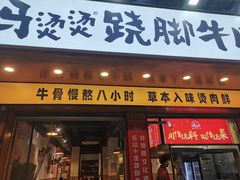 -冯烫烫跷脚牛肉·川菜小馆(武胜西街店)