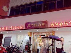-李氏紫竹林卤粉(火车站店)