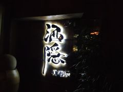 -Joy酒隐(西湖店)