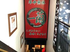 -一兰拉面(新宿中央东口店)