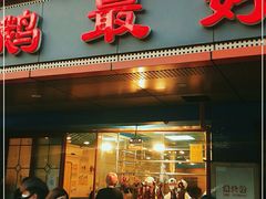 门面-鹅最好(南光店)