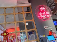 门面-渝蛙馆(新百店)