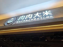 -肉肉大米(金虹桥店)