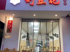 -刘豆花