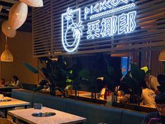 -采椰郎椰子鸡·脆皮鸡火锅(融创茂店)