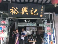 -裕兴记·三虾面(西北街总店)