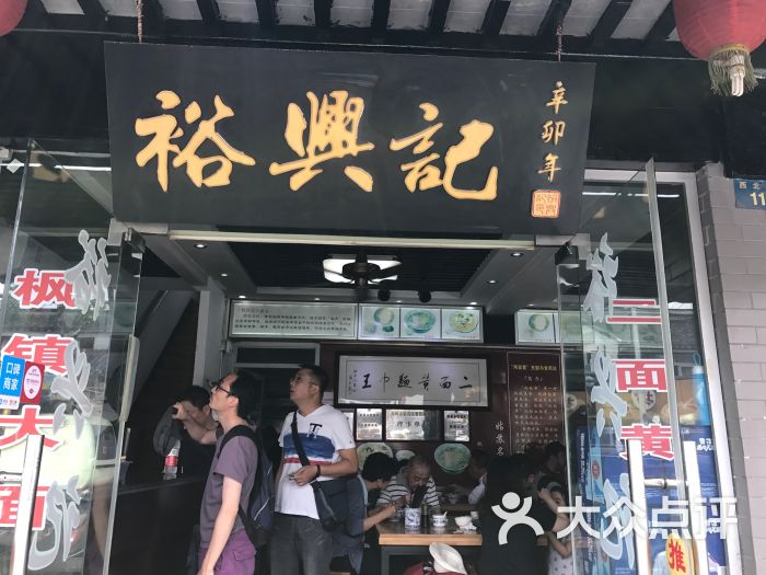 裕兴记面馆(西北街店)图片 第756张