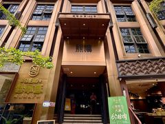 -熙楼(翠湖店)
