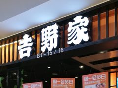 门面-吉野家(复兴路第二餐厅店)