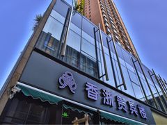 门面-香浙汇(望京店)