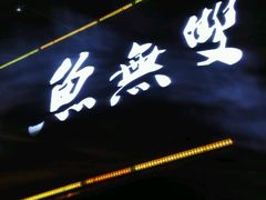-鱼无双·酸菜鱼(来凤街店)