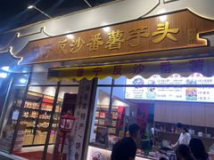 -普宁反沙番薯芋头
