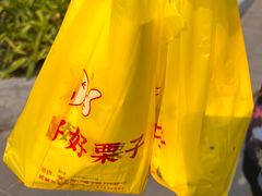 -好好栗子店(海宁总店)