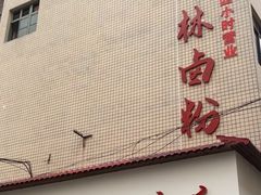 -李氏紫竹林卤粉(火车站店)