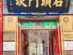 门面-石头门坎