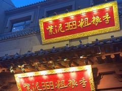 -紫泥369粗粮季(鼓楼店)