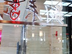 -铜来聚老北京涮肉(恒隆广场店)