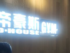 -帝豪斯健身俱乐部(市府恒隆广场店)