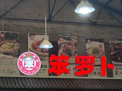 -笨罗卜浏阳菜馆(太平街店)