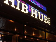 -HIB HUB公社(解放西路店)